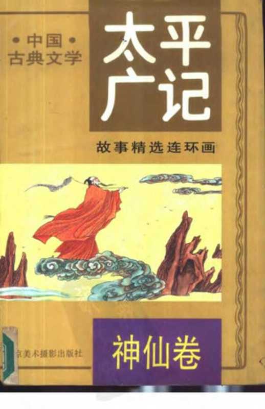 《太平广记》故事精选连环画 1 神仙卷（李全）（北京美术摄影出版社 1993）