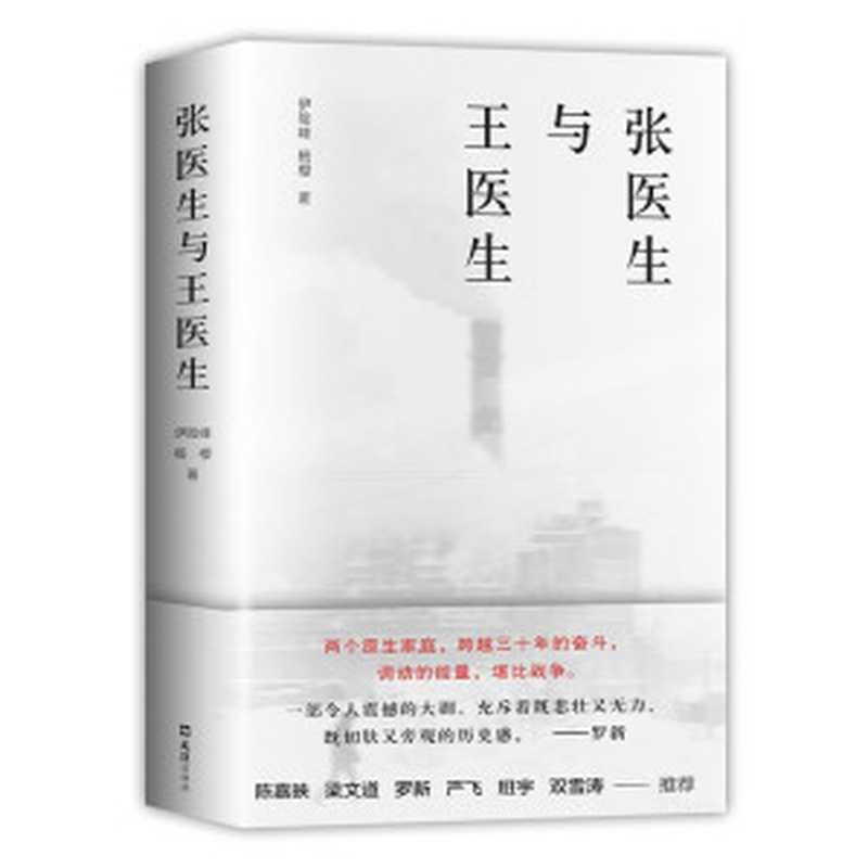 张医生与王医生（纪实文学）（伊险峰 杨樱）（2021）