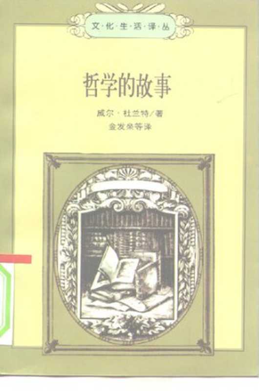 哲学的故事（[美] 威尔·杜兰特）（生活·读书·新知三联书店 1997）