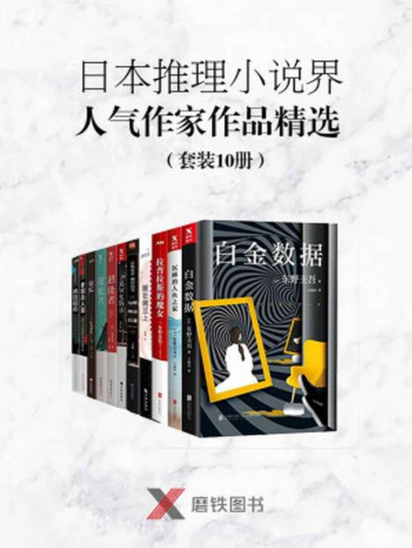 日本推理小说界人气作家作品精选（套装10册）（包含荣膺日本文坛三大奖推理作家东野圭吾作品《白金数据》《拉普拉斯的魔女》《沉睡的人鱼之家》，日本推理小说界的“诺贝尔奖”江户川乱步奖得奖者镝木莲最新作品《寻找回忆的人》，日本备受瞩目的推理小说作家湊佳苗《睡在豌豆上》等）（东野圭吾 & 湊佳苗 & 京极夏彦 & 柳田国男 & 镝木莲 & 古谷美里 & 松本清张 & 江户川乱步）（2018）