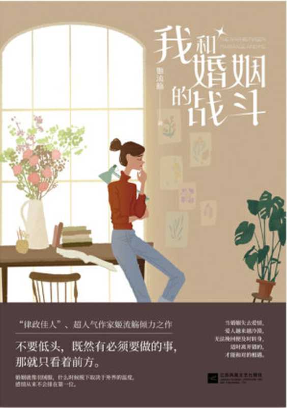 我和婚姻的战斗（姬流觞）（江苏凤凰文艺出版社 2019）