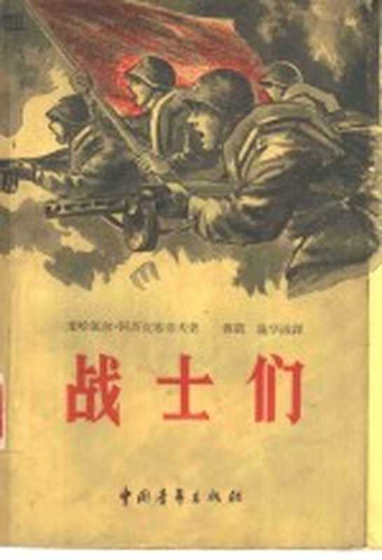 战士们（（苏）阿列克谢耶夫，М.著；傅凯译）（北京：中国青年出版社 1959）