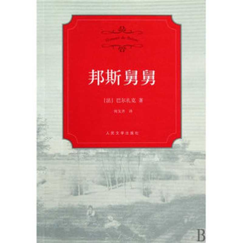 邦斯舅舅（巴尔扎克）（epub掌上书苑 2017）