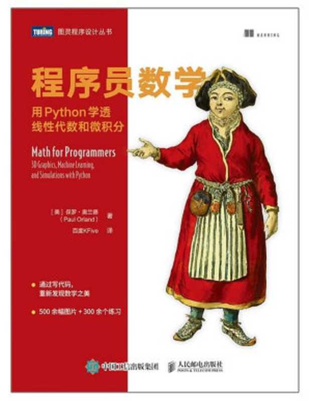 程序员数学：用Python学透线性代数和微积分（保罗·奥兰德）（人民邮电出版社 2012）