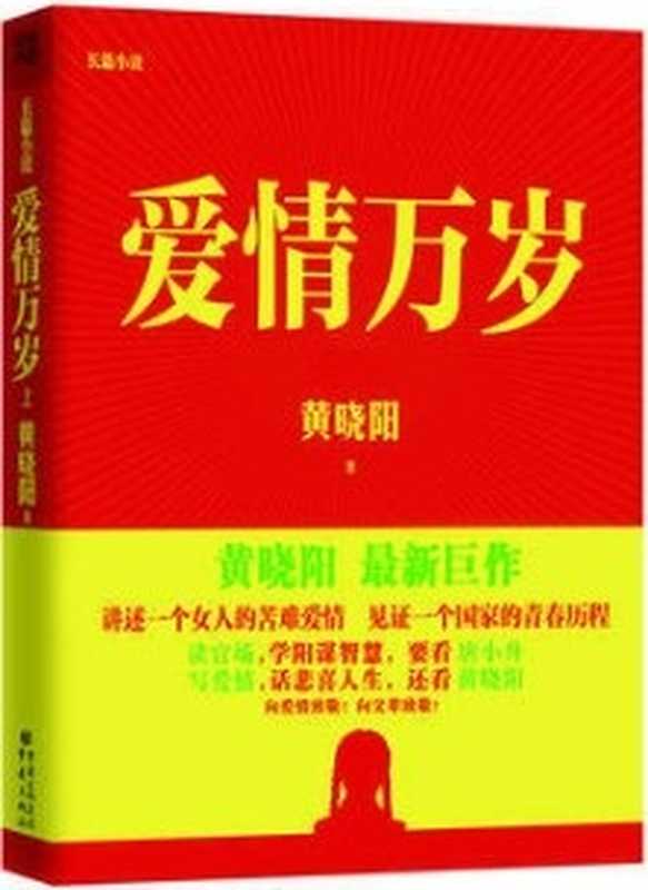 爱情万岁（上下册）（黄晓阳 [黄晓阳]）（epub掌上书苑 2017）