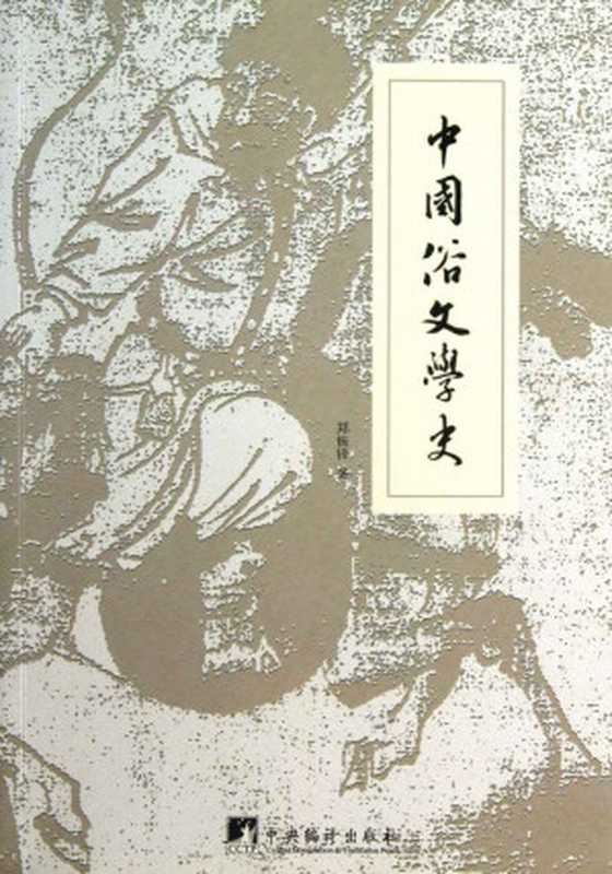 中国俗文学史（郑振鐸）（商务印书馆 2010）