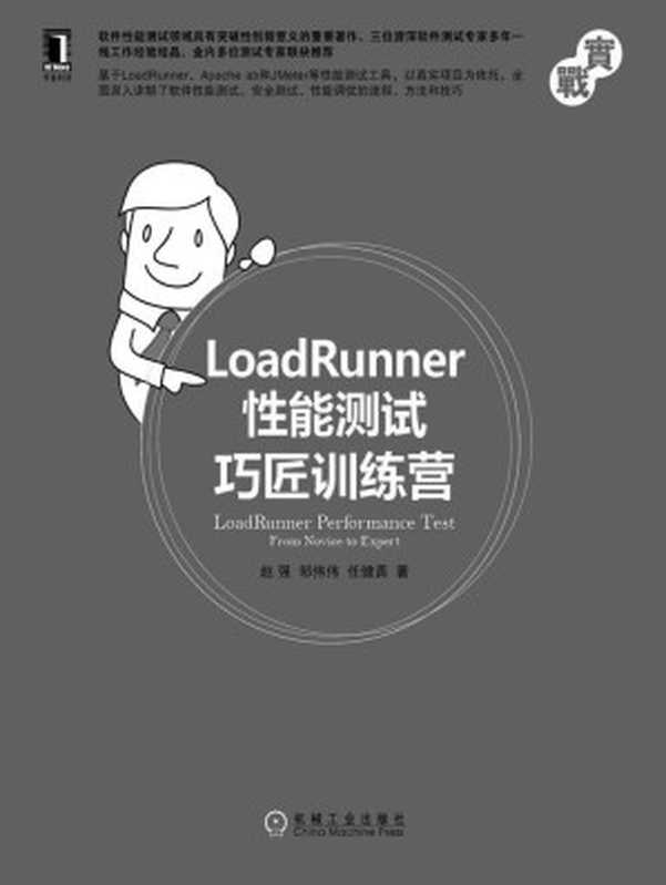 LoadRunner性能测试巧匠训练营 (实战)（赵强 邹伟伟 任健勇 著）（机械工业出版社 2015）