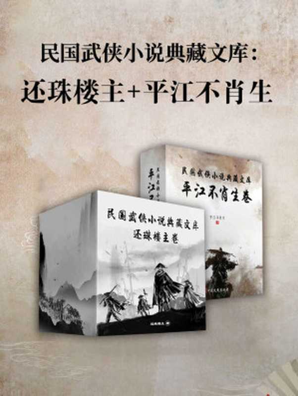 民国武侠小说典藏文库·平江不肖生卷+还珠楼主卷（收录武林小说宗师还珠楼和武侠奠基人平江不肖生的惊人巨作）（平江不肖生 & 还珠楼主）（中国文史出版社 2022）