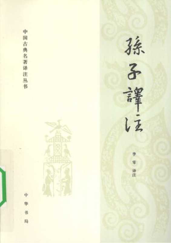 孙子译注（李零译注）（中华书局 2009）