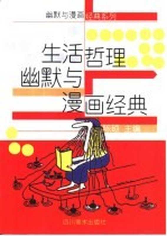 生活哲理幽默与漫画经典（陈硕主编）（成都市：四川美术出版社 2002）