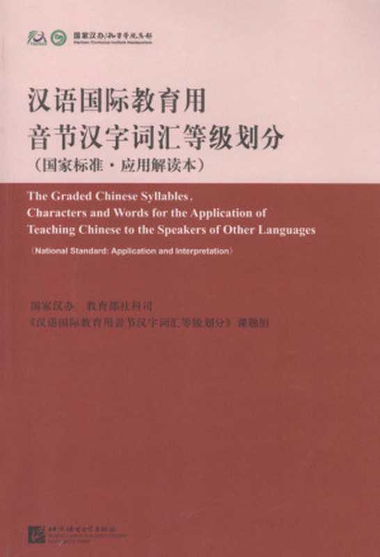 汉语国际教育用音节汉字词汇等级划分 国家标准应用解读本 [The Graded Chinese Syllables  Characters & Words for the Application of Teaching Chinese to the Speakers of Other Languages] National Standard  Application & Interpretation（中国国家对外汉语教学领导小组办公室等编）（2017）