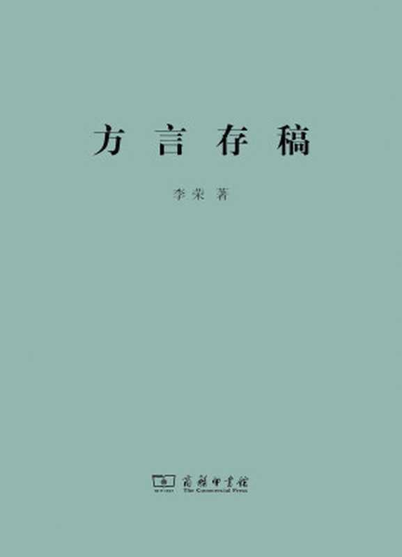 方言存稿（李荣）（商务印书馆 2012）