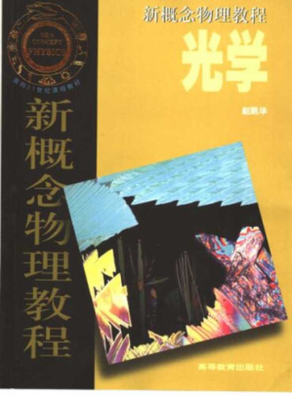 光学 新概念物理教程： 新概念物理教程（赵凯华）（高等教育出版社 2004）