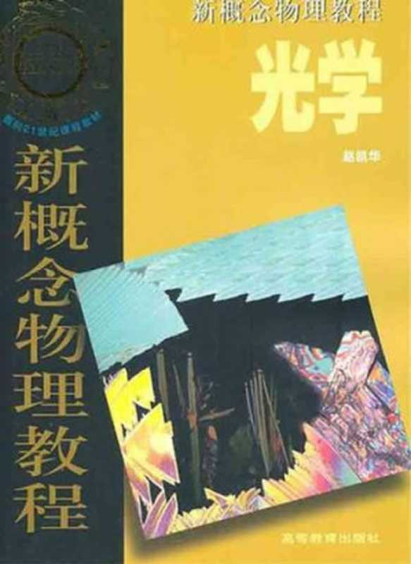 光学 新概念物理教程： 新概念物理教程（赵凯华）（高等教育出版社 2004）