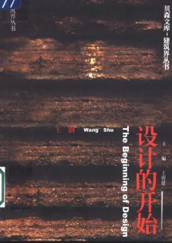 设计的开始（王澍）（中国建筑工业出版社 2002）