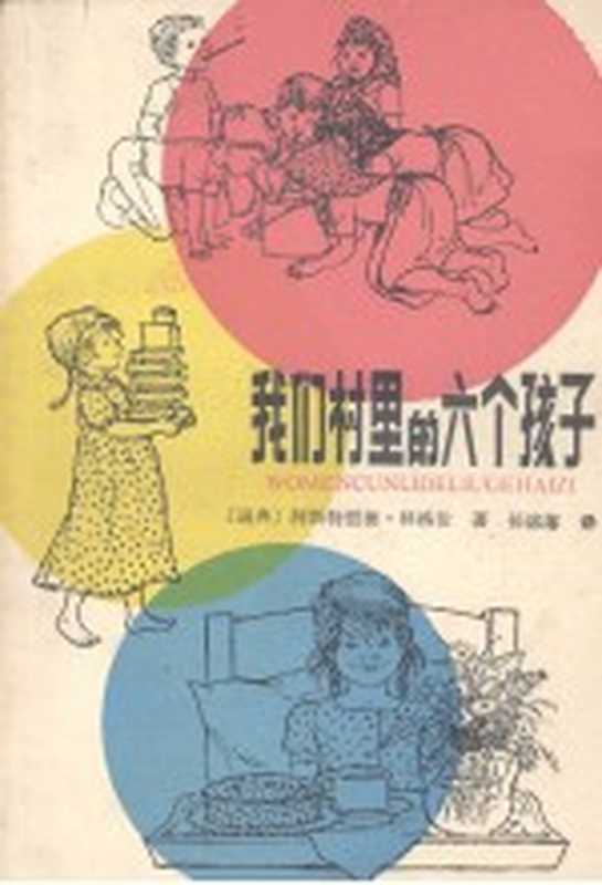 我们村里的六个孩子（（瑞典）林格伦（Lindgren，A.）著；任溶溶译）（福州：福建人民出版社 1981）