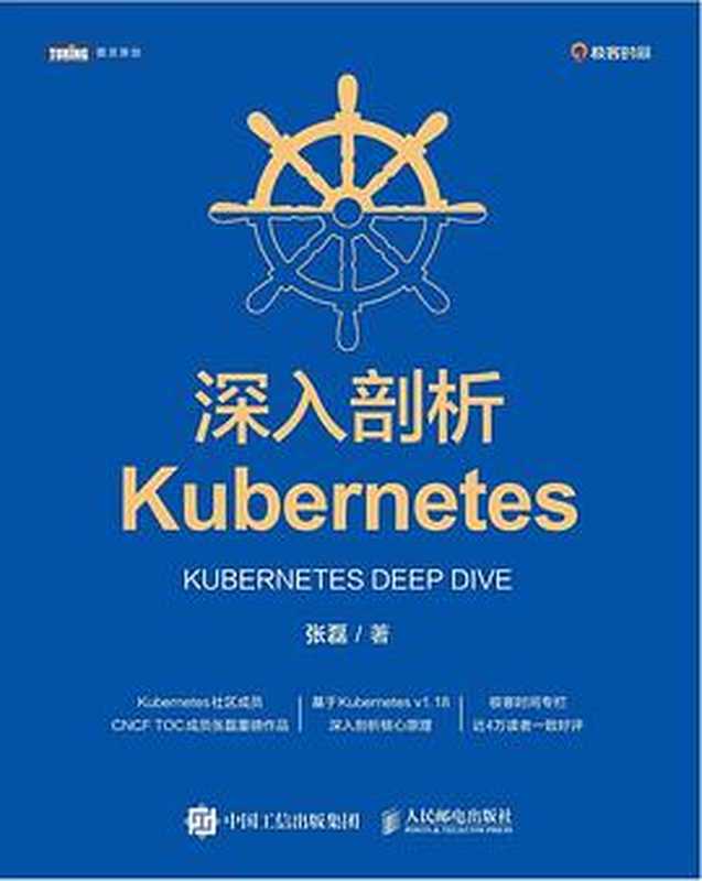 深入剖析Kubernetes (完美目录) (OCR)（张磊）（人民邮电出版社 2021）