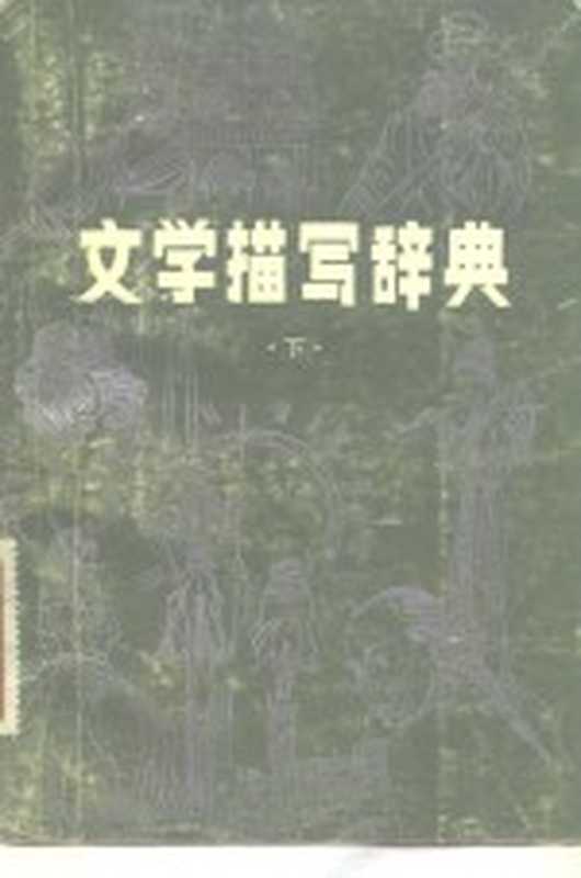 文学描写辞典 下（辽宁大学中文系《文学描写辞典》编委会）（沈阳：辽宁大学出版社 1982）