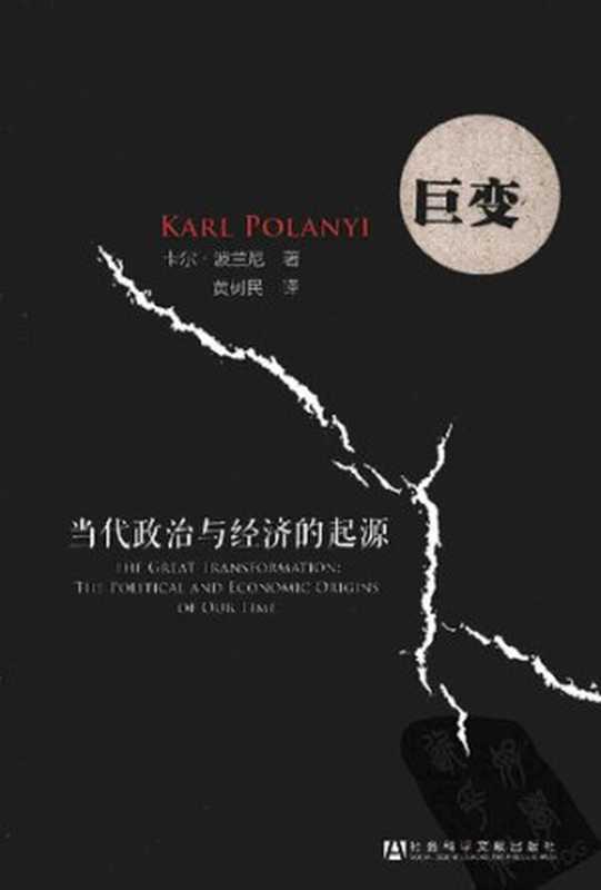 巨变 当代政治与经济的起源 = The Great Transformation  The Political and Economic Origins of Our Time（[匈牙利]卡尔·波兰尼（Karl Polanyi） 著；黄树民 译）（社会科学文献出版社 2013）