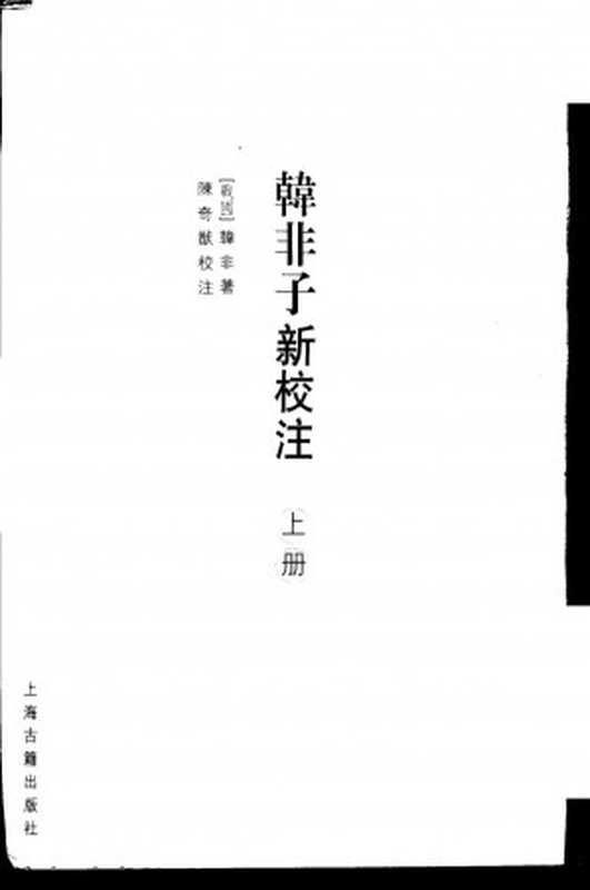 韩非子新校注（全二册）（韩非著 陈奇猷校注）（上海古籍出版社 2000）