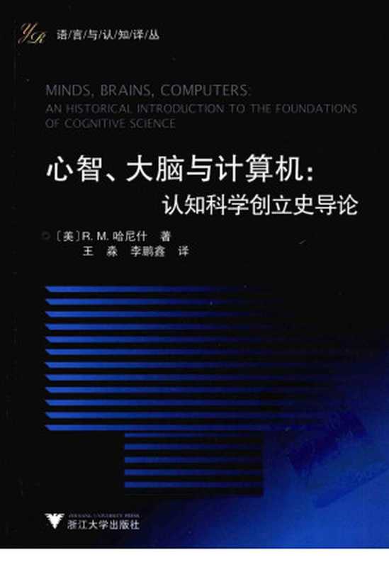 心智、大脑与计算机：认知科学创立史导论（R.M.哈尼什）（浙江大学出版社 2010）