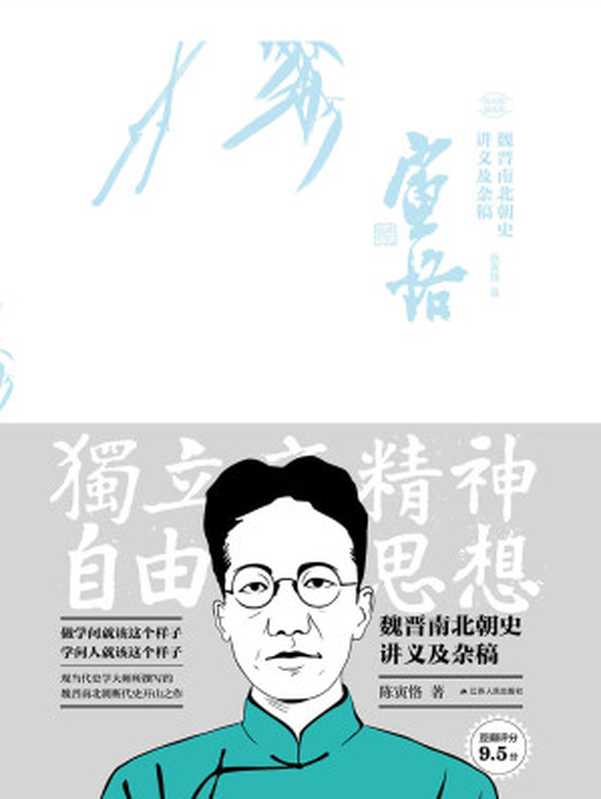 魏晋南北朝史讲义及杂稿 （陈寅恪）（江苏人民出版社 2020）