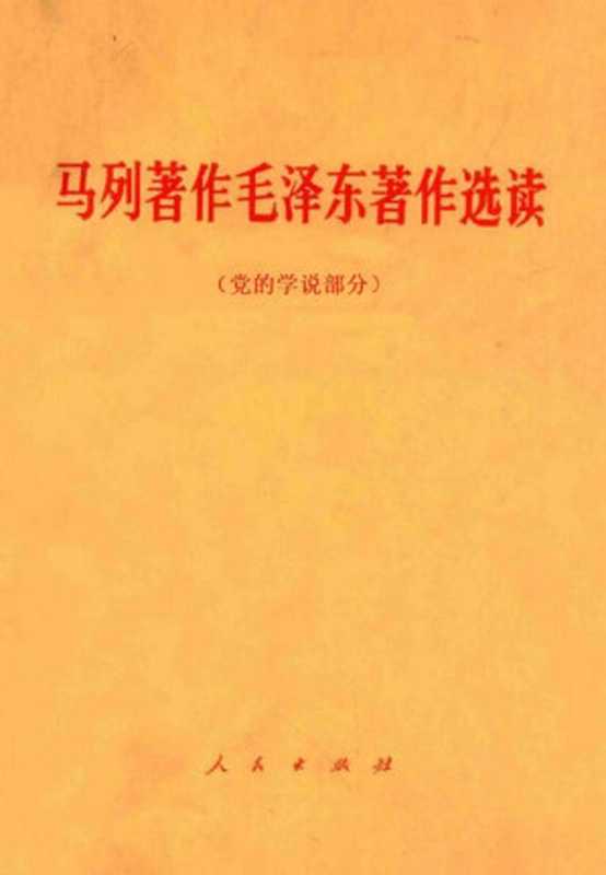 马列著作毛泽东著作选读（党的学说部分）（中共中央党校）（人民出版社 1978）