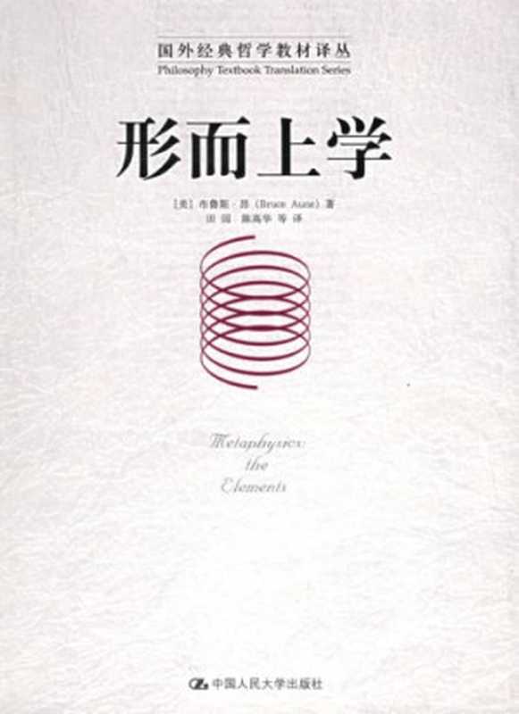 形而上学（布鲁斯·昂）（中国人民大学出版社 2006）