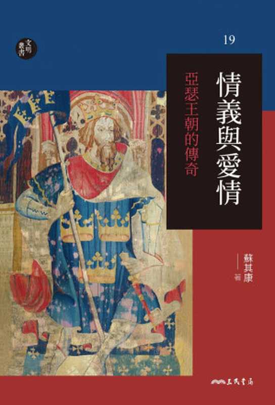 情義與愛情：亞瑟王朝的傳奇 = Loyalty and Love： The Legend of King Arthur’s Court（蘇其康）（三民書局股份有限公司 2021）