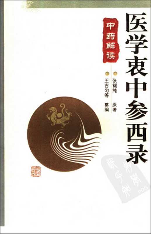 医学衷中参西录 中药解读（2012）