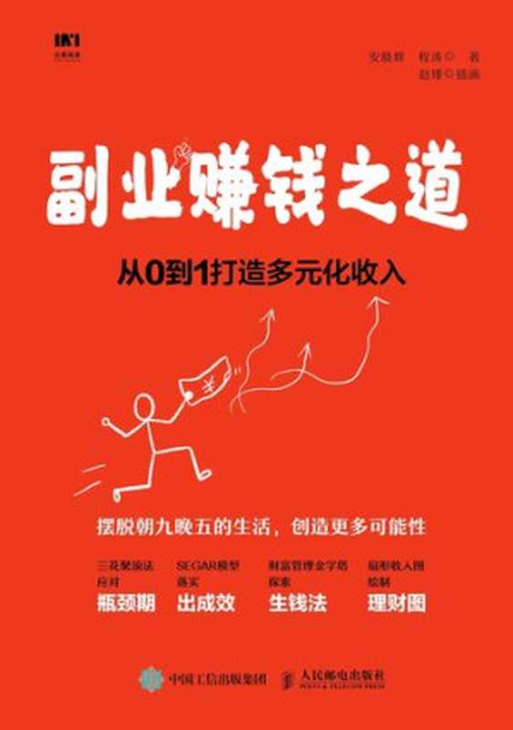 副业赚钱之道： 从0到1打造多元化收入（安晓辉，程涛）（CNPeReading 2020）