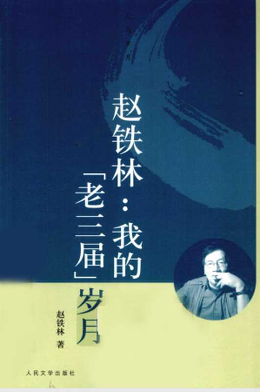 赵铁林：我的“老三届”岁月[人与岁月丛书]（赵铁林（人民文学出版社 2010年））（人民文学出版社 2010）