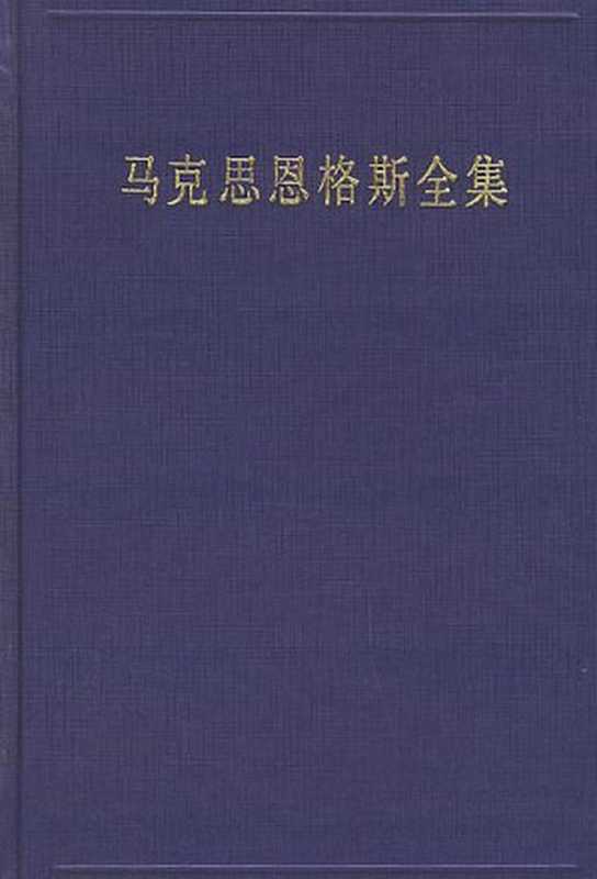 马克思恩格斯全集（[德] 卡尔·马克思、[德] 弗里德里希·恩格斯 [弗里德里希·恩格斯， 卡尔·马克思、]）（人民出版社 2016）