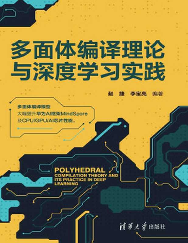 多面体编译理论与深度学习实践（赵捷 & 李宝亮）（清华大学出版社 2022）