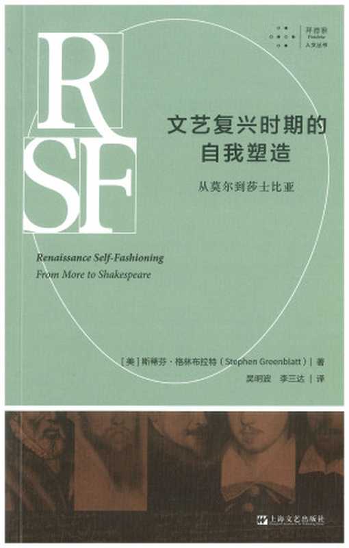 文艺复兴时期的自我塑造：从莫尔到莎士比亚（（美）斯蒂芬·格林布拉特著; 吴明波， 李三达译）（上海文艺出版社 2022）