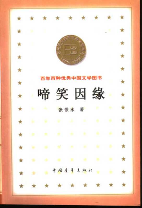 啼笑因缘 （张恨水）（中国青年出版社 2000）