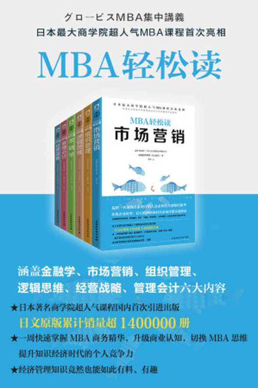 MBA轻松读：市场营销+经营战略+逻辑思维+组织管理+管理会计+金融学(套装共6册)（顾彼思商学院 & 嶋田毅 & 星野优 & 青井博幸 & 佐藤刚 [顾彼思商学院 & 嶋田毅 & 星野优 & 青井博幸 & 佐藤刚]）（2017）