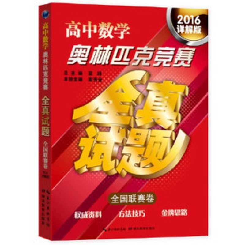 高中数学奥林匹克竞赛全真试题·全国联赛卷（2016详解版）（蓝涧，南秀全）（湖北教育出版社 2016）