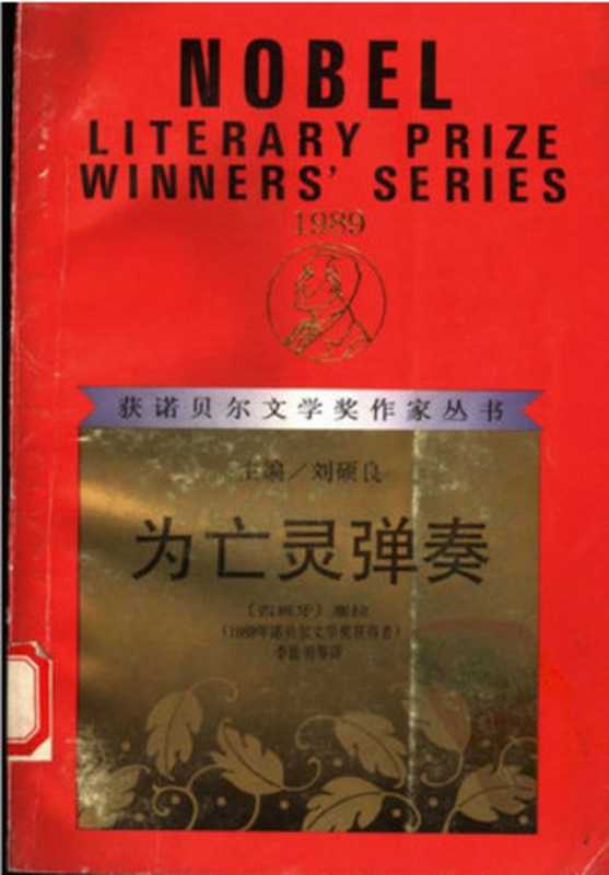 [获诺贝尔文学奖作家丛书 1989年度]为亡灵弹奏（[西班牙]卡米洛·何塞·塞拉； 李德明 林一安译）（漓江出版社 1992）