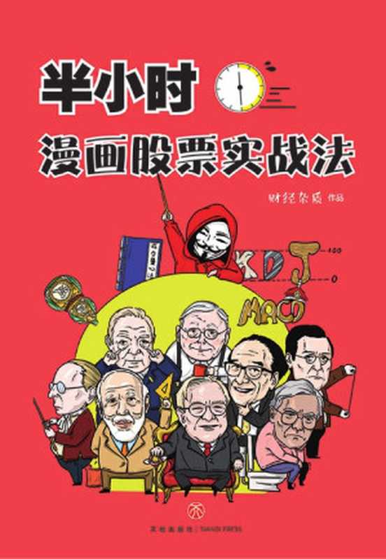 半小时漫画股票（财经杂质 [财经杂质]）（天地出版社 2019）