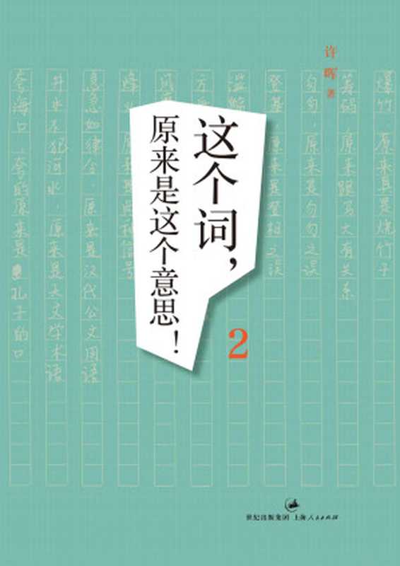 这个词，原来是这个意思！2（许晖）（上海人民出版社 2013）