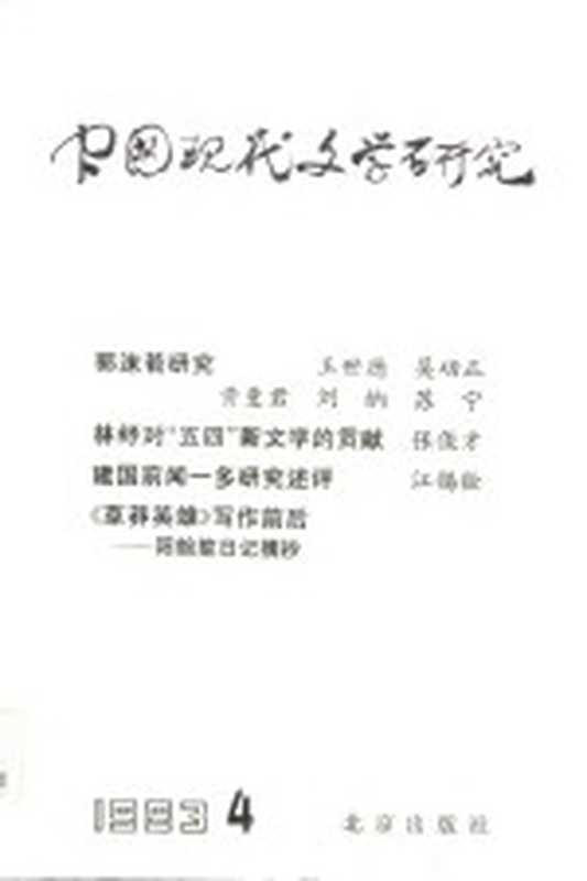 中国现代文学研究丛刊 1983年 第4辑（中国现代文学研究会，北京出版社合编）（北京：北京出版社 1983）