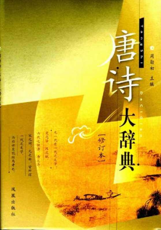 唐诗大辞典（周勋初 编）（凤凰出版社 2003）