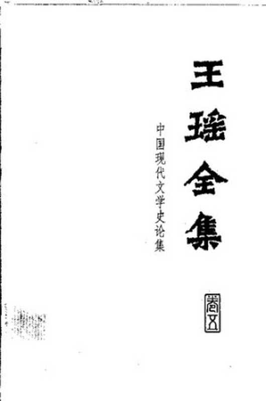 王瑶全集第五卷：中国现代文学史论集（王瑶）（Hebei jiaoyu chubanshe 河北教育出版社 1999）