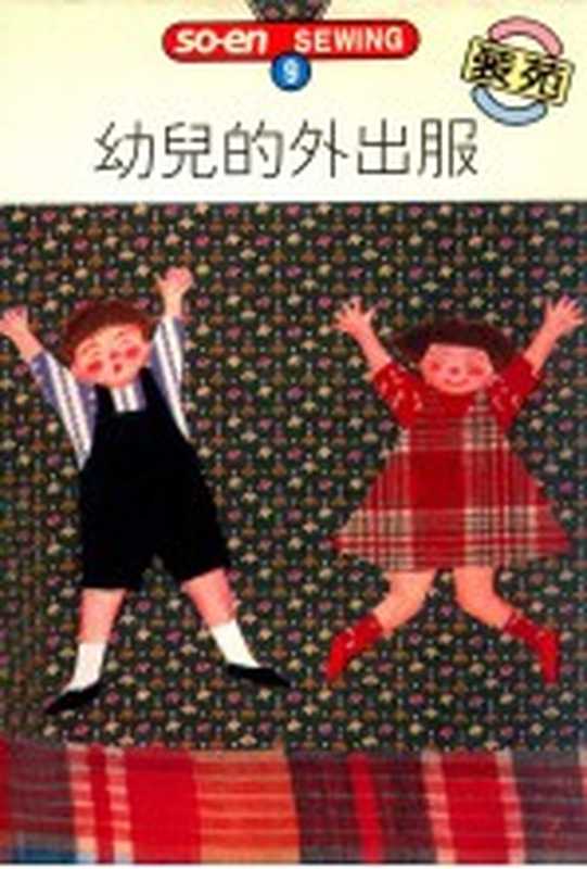 SO-EN SEWING 9 幼儿的外出服（文化出版局原著；何彩娟译）（双大出版图书公司 1992）