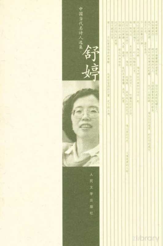 舒婷选集（舒婷）（人民文学出版社 2007）