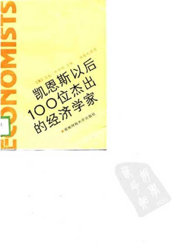 凯恩斯以后的100位著名经济学家（(英)布劳格）（西南财经大学出版社 1989）