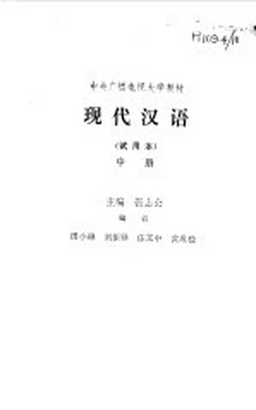 现代汉语 中（张志公主编）（北京：人民教育出版社 1982）