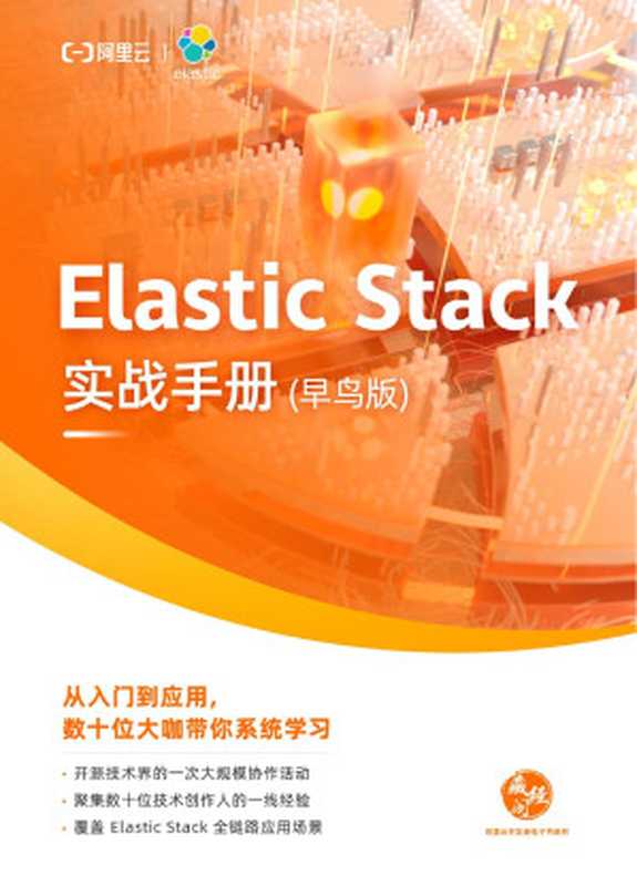 Elastic Stack 实战手册（早鸟版）（Elasticsearch 百人大作战， 刘晓国）（2021）