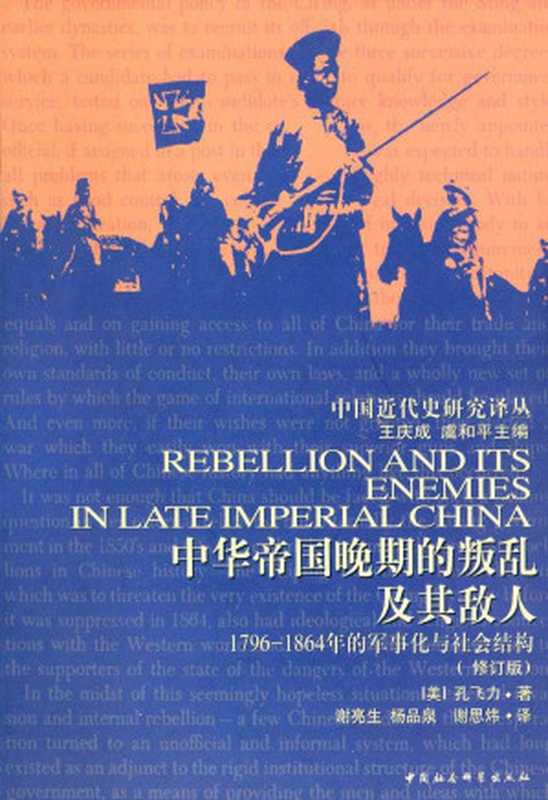 中华帝国晚期的叛乱及其敌人 1796—1864年的军事化与社会结构（修订版）（[美]孔飞力）（China Social Sciences Publishing House Pub. Date  2002）